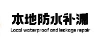 安乡防水补漏